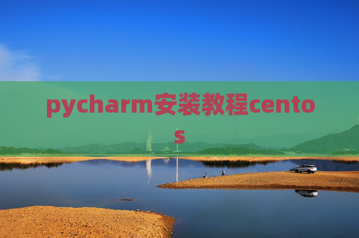 pycharm安装教程centos